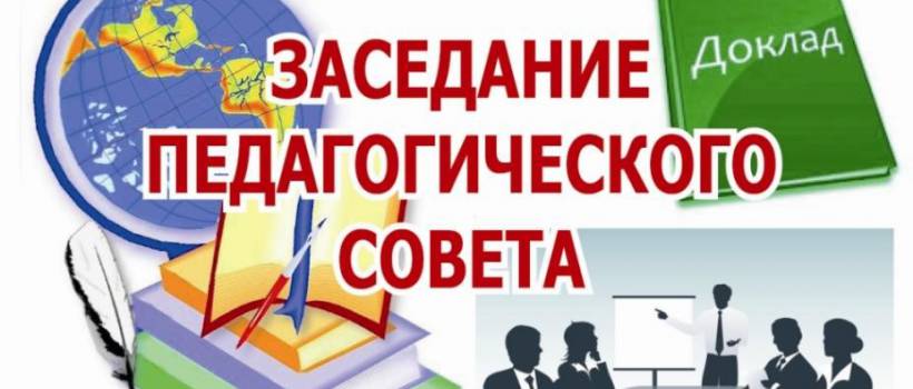 Педагогический совет.