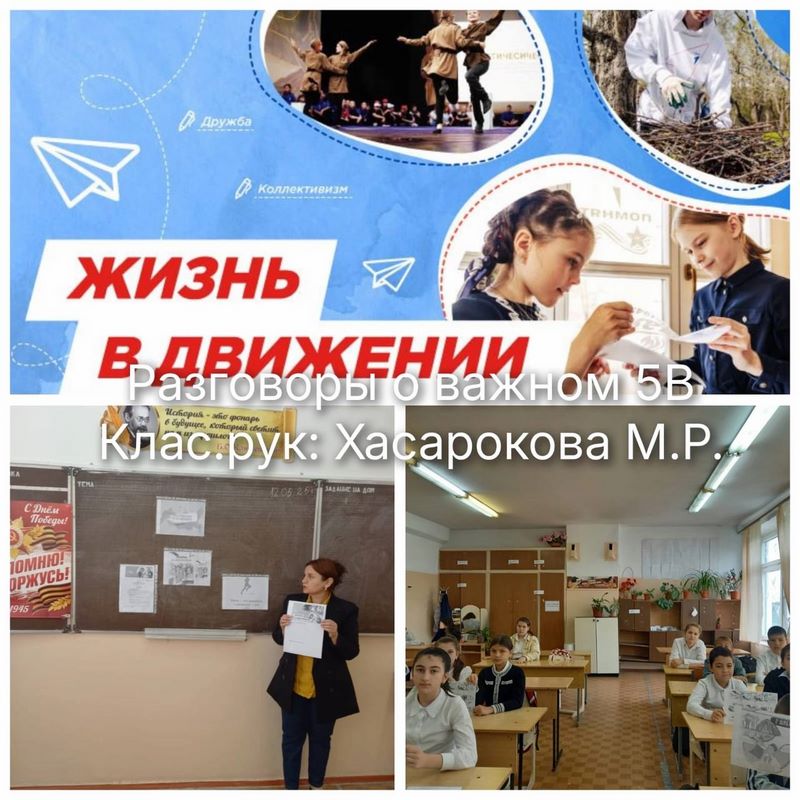 Разговоры о важном &amp;quot;Жизнь в движении&amp;quot; 5 в класс.