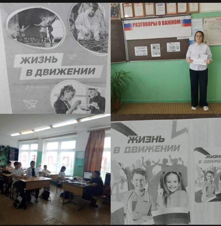 Разговоры о важном &amp;quot;Жизнь в движении&amp;quot; 6 б класс.