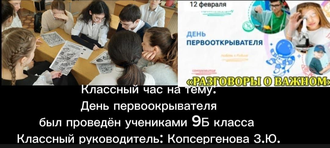 Разговоры о важном &amp;quot;День первооткрывателя&amp;quot; 9 б класс.