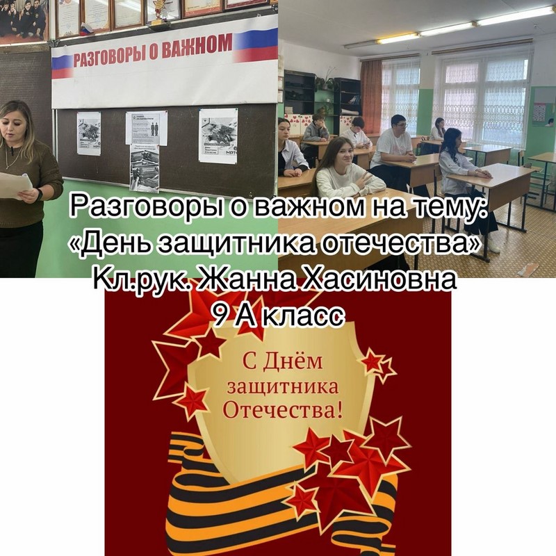 Разговоры о важном &amp;quot;День защитника Отечества&amp;quot; 9 а класс.