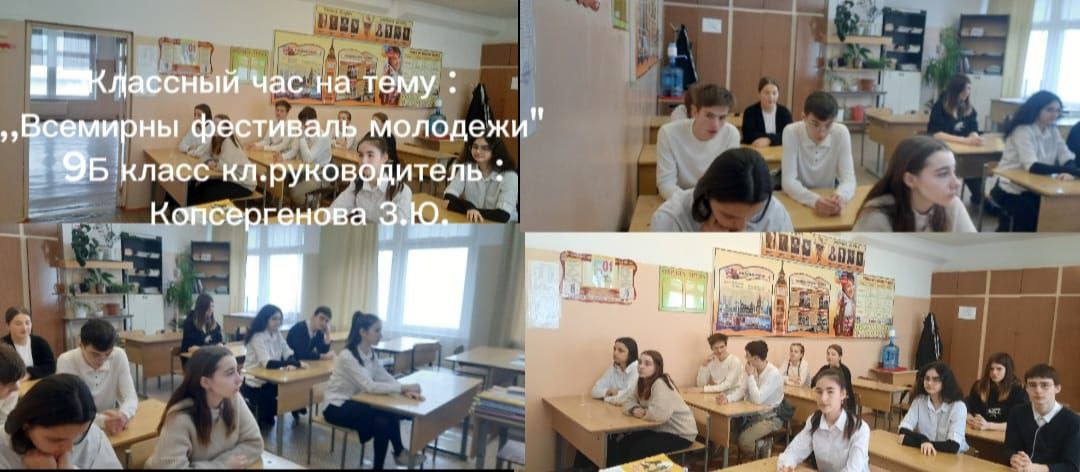 Разговоры о важном &amp;quot;Всемирный фестиваль молодёжи&amp;quot; 9 б класс.