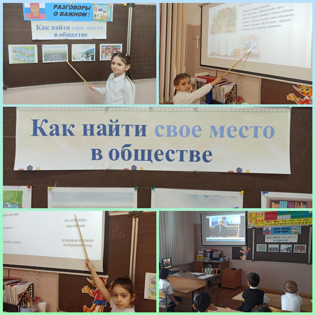 Разговоры о важном &amp;quot;Как найти свое место в обществе?&amp;quot; 1 б класс.