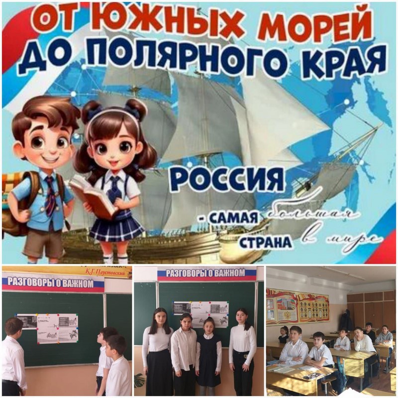 Разговоры о важном &amp;quot;От южных морей до полярного края&amp;quot; 7 б класс.