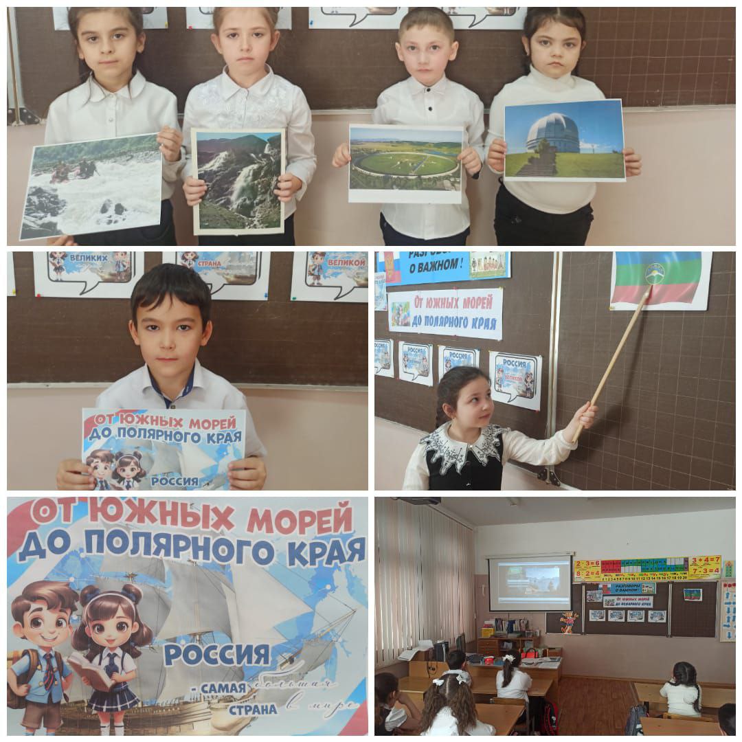 Разговоры о важном &amp;quot;От южных морей до полярного края&amp;quot; 1 б класс.