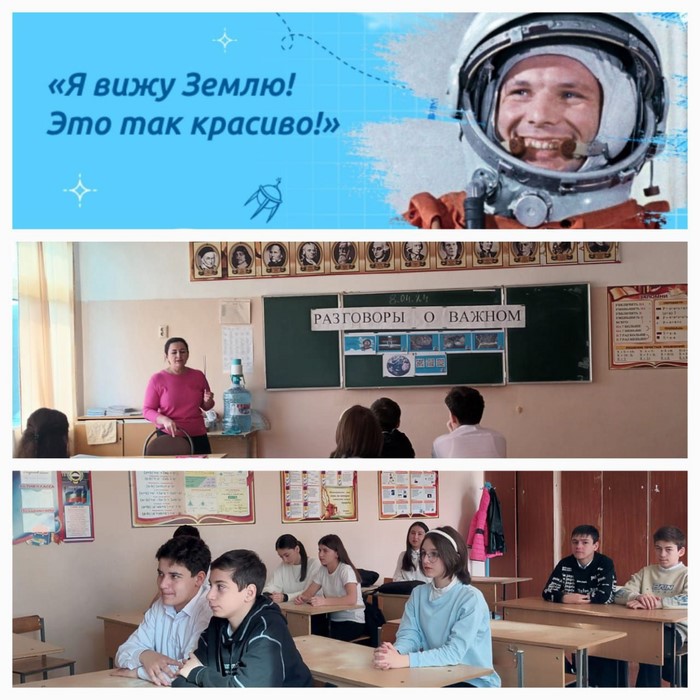 Разговоры о важном &amp;quot;Я вижу землю. Это так красиво&amp;quot; 8 а класс.