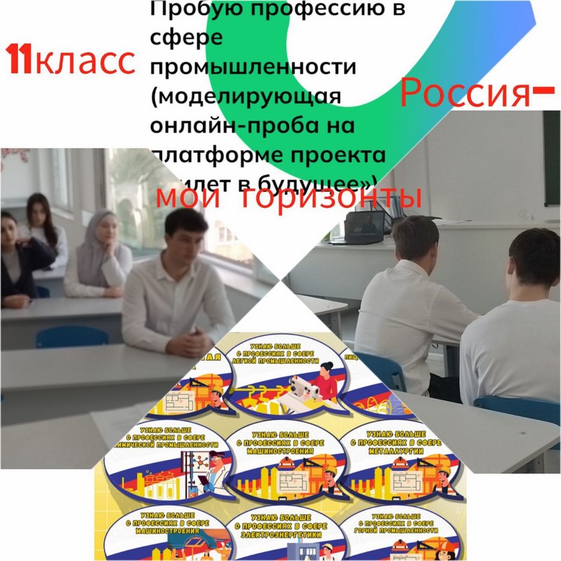 Профориентационное занятие «Пробую профессию в сфере промышленности» (моделирующая онлайн-проба на платформе проекта «Билет в будущее») 11 класс.