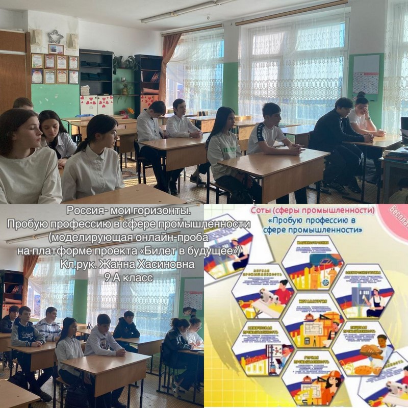 Профориентационное занятие «Пробую профессию в сфере промышленности» (моделирующая онлайн-проба на платформе проекта «Билет в будущее») 9 а класс.