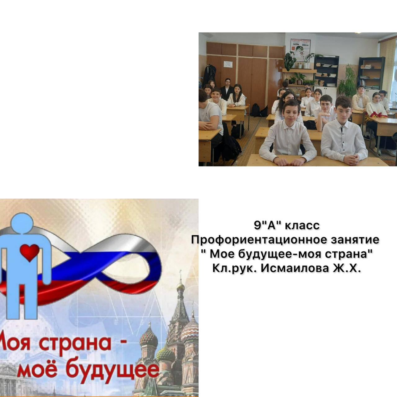 Профориентационное занятие &amp;quot;Мое будущее - моя страна&amp;quot; 9 а класс.