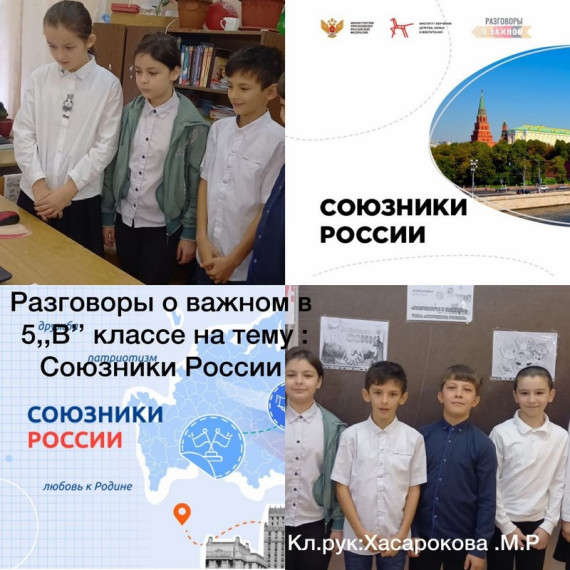 Разговоры о важном "Союзники России" 5 в класс.